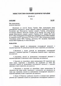 Наказ МОЗ України про видачу ліцензії на медичну практику